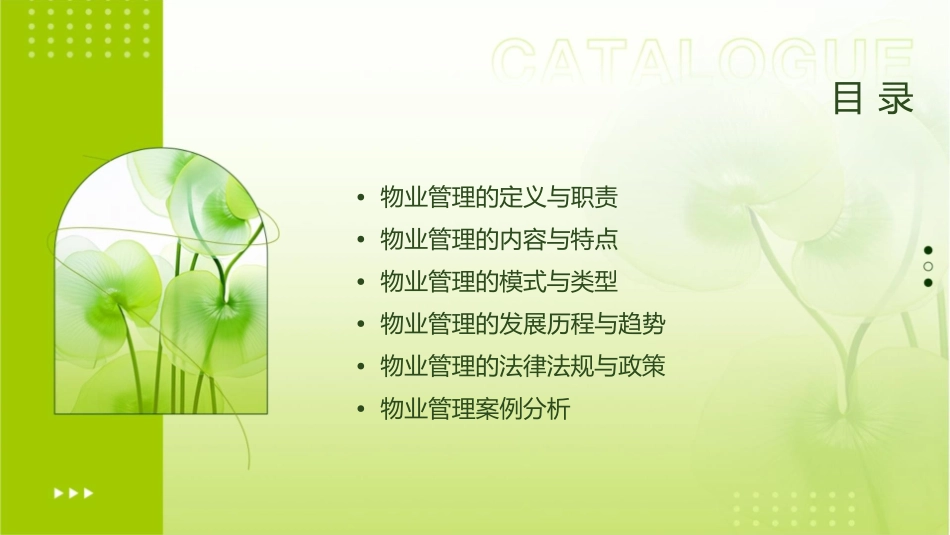 物业管理概述课件_第2页