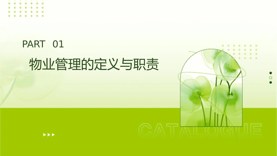 物业管理概述课件_第3页