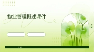 物业管理概述课件