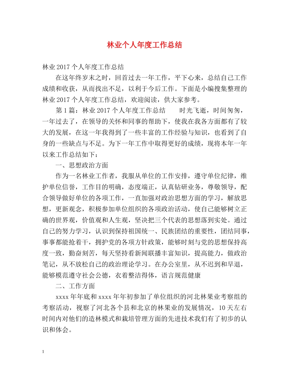 林业个人年度工作总结 _第1页