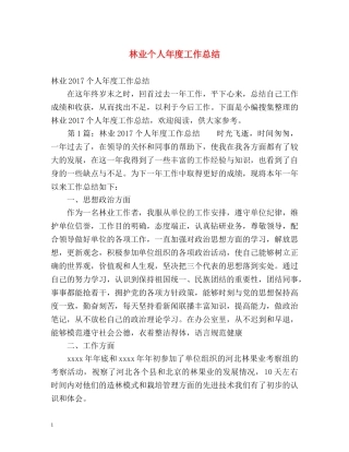 林业个人年度工作总结 