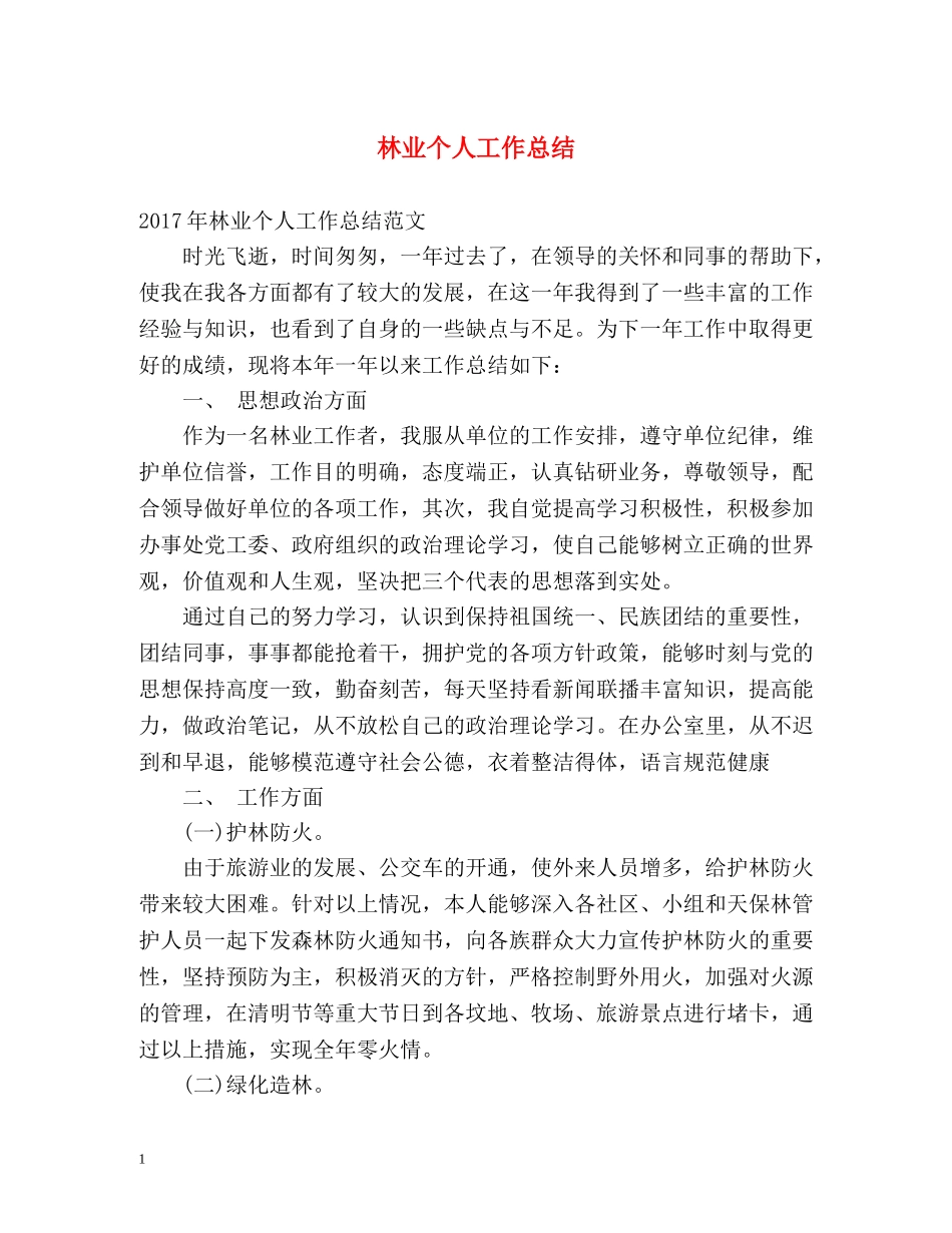 林业个人工作总结 _第1页