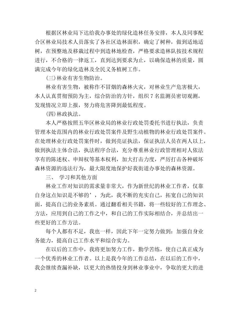 林业个人工作总结 _第2页