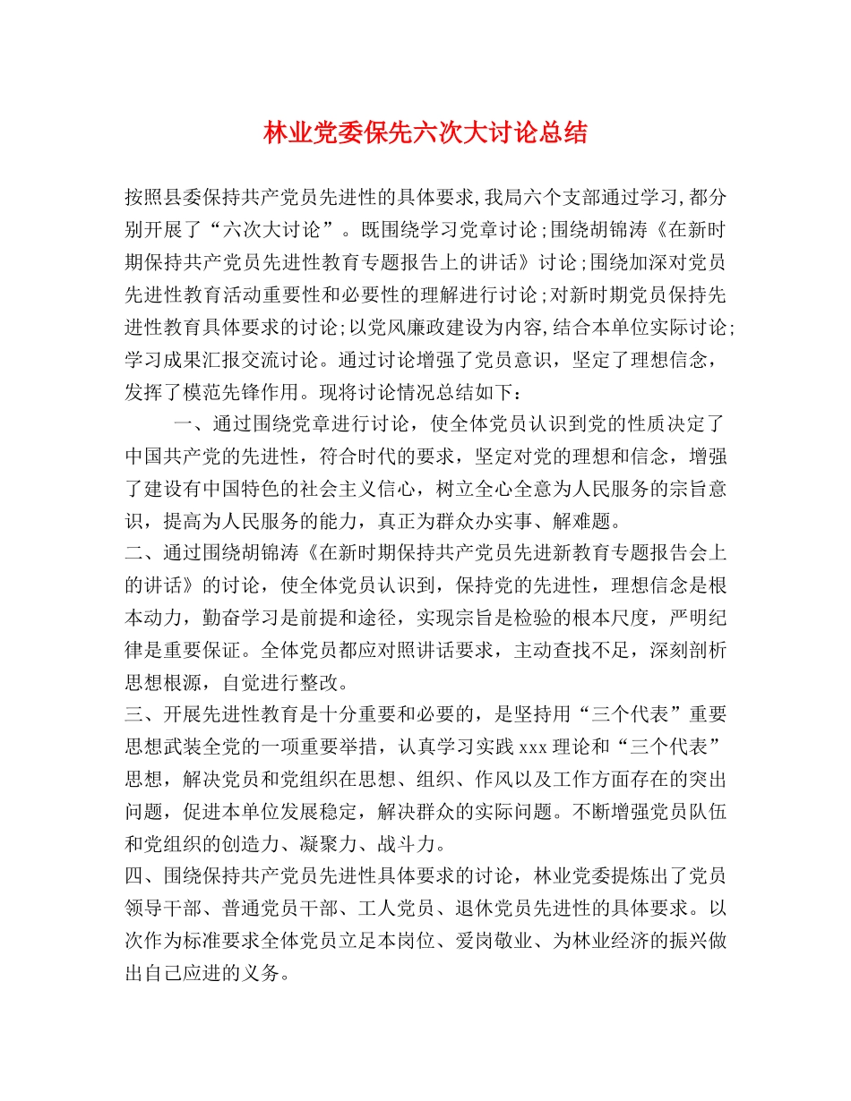 林业党委保先六次大讨论总结 _第1页