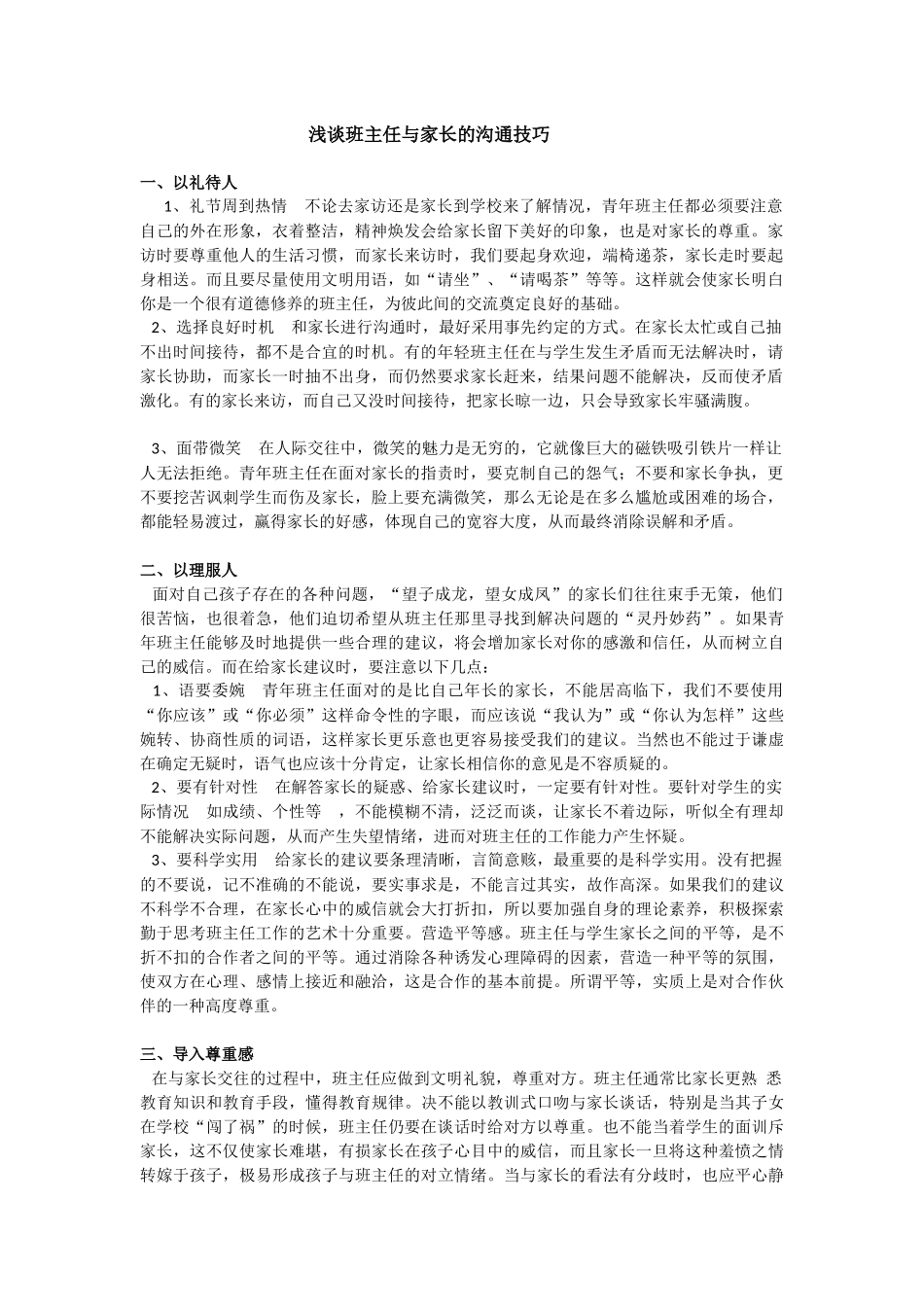 浅谈班主任与家长的沟通技巧_第1页