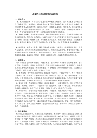 浅谈班主任与家长的沟通技巧