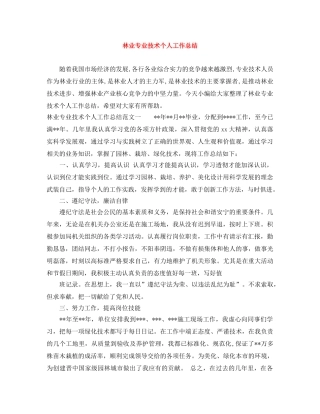 林业专业技术个人工作总结 