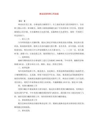林业业务年终工作总结 
