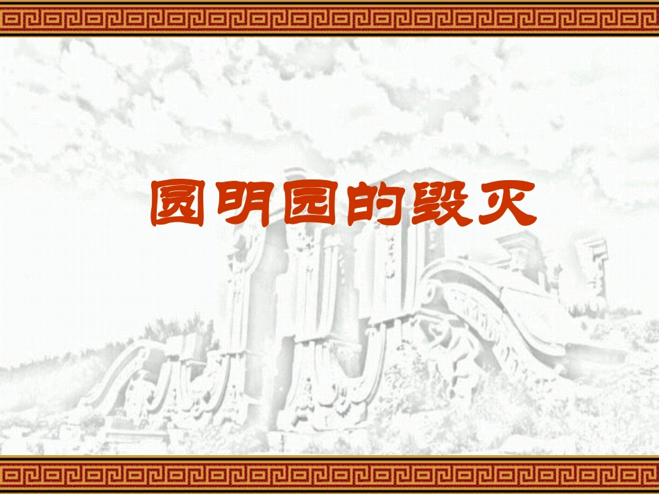 《圆明园的毁灭》课件7_第1页