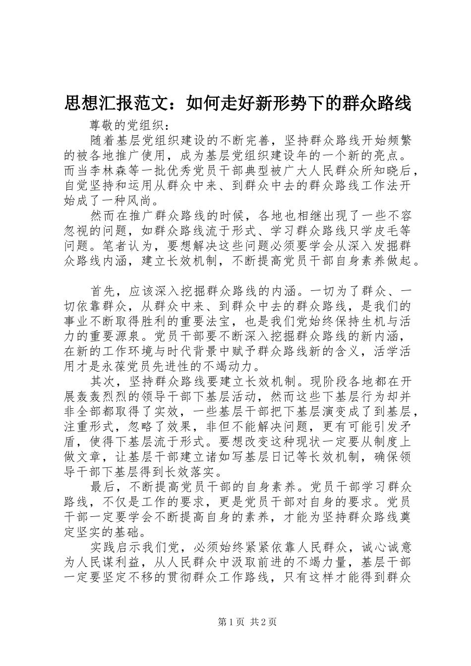 思想汇报范文：如何走好新形势下的群众路线_第1页