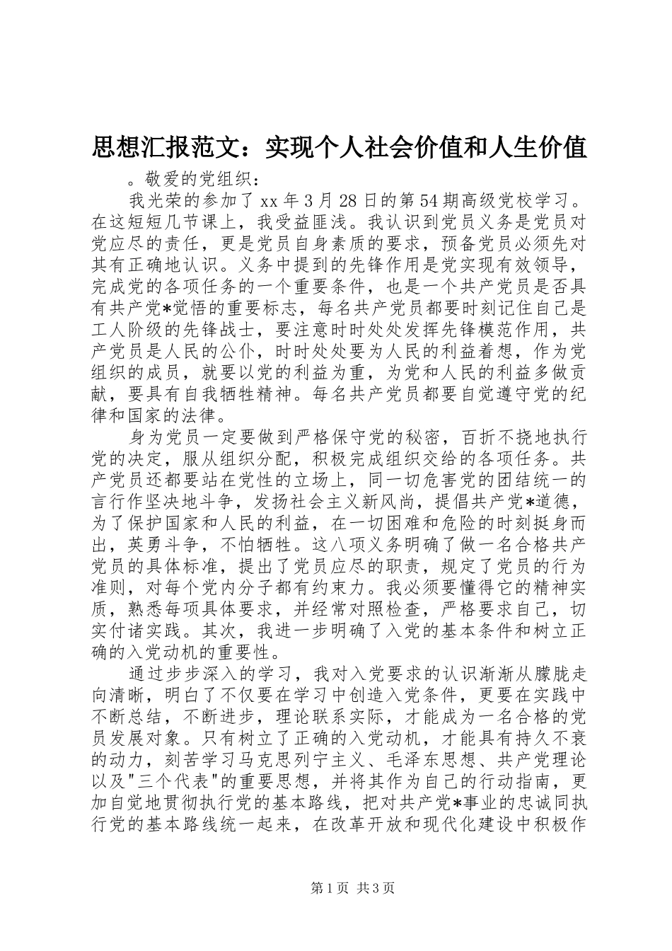 思想汇报范文：实现个人社会价值和人生价值_第1页