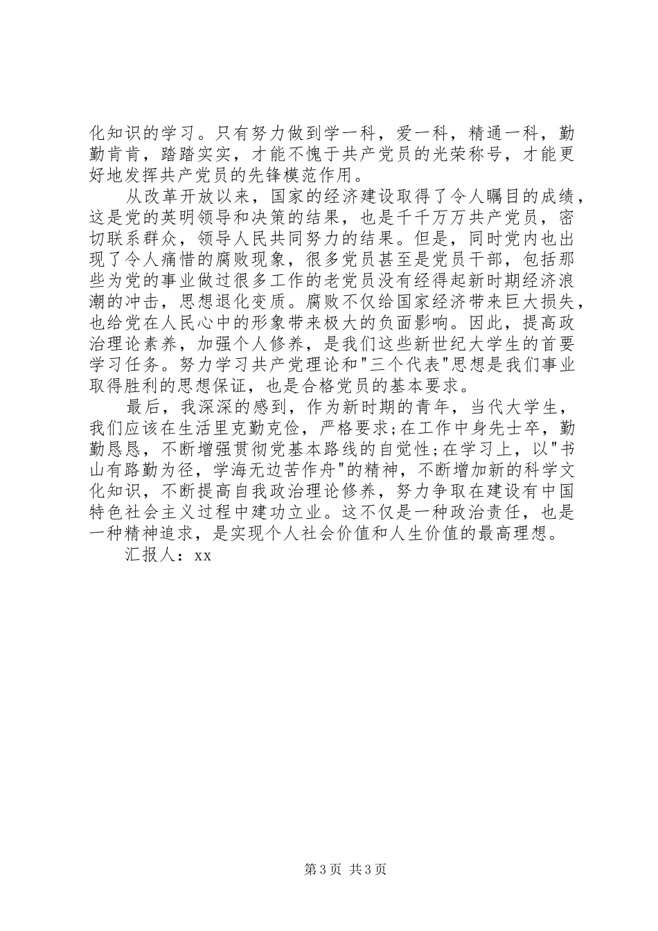 思想汇报范文：实现个人社会价值和人生价值_第3页