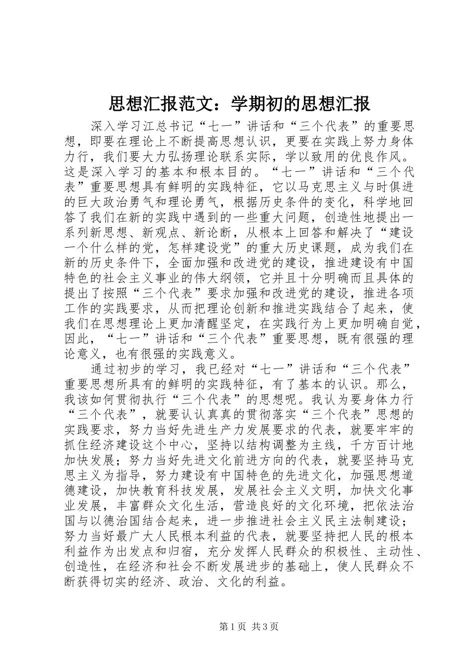 思想汇报范文：学期初的思想汇报_第1页