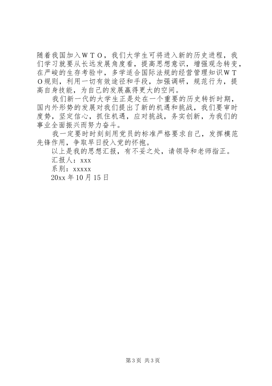 思想汇报范文：学期初的思想汇报_第3页