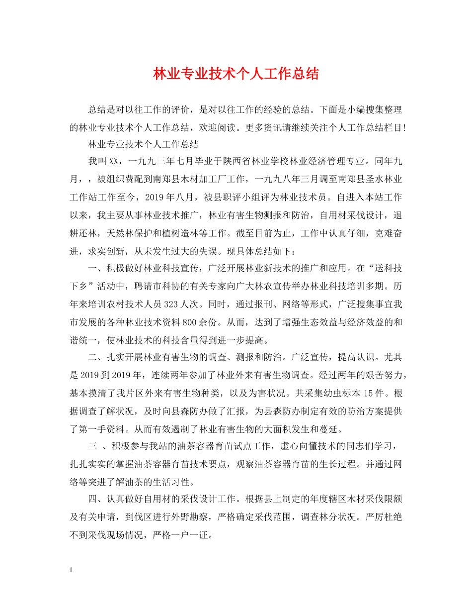 林业专业技术个人工作总结2 _第1页