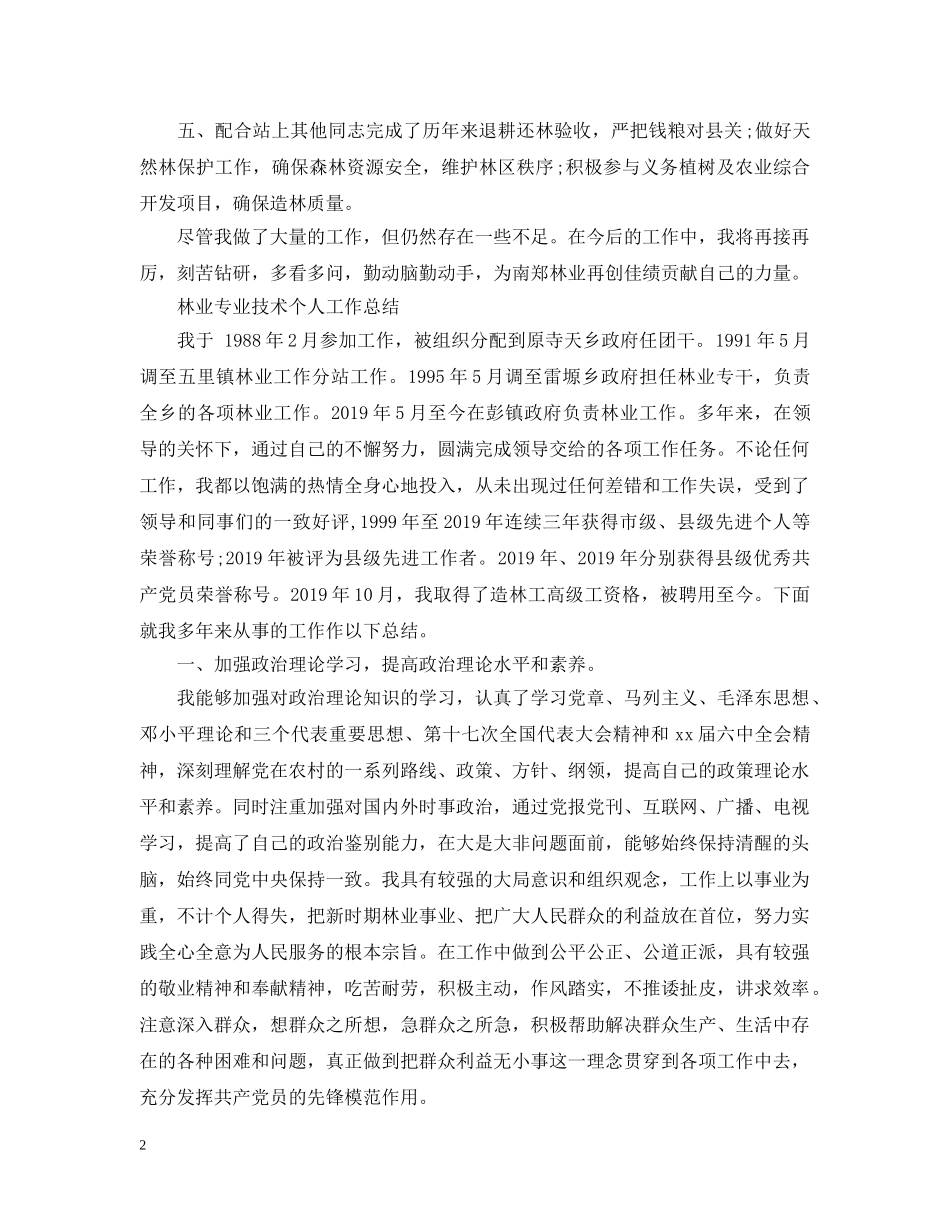 林业专业技术个人工作总结2 _第2页