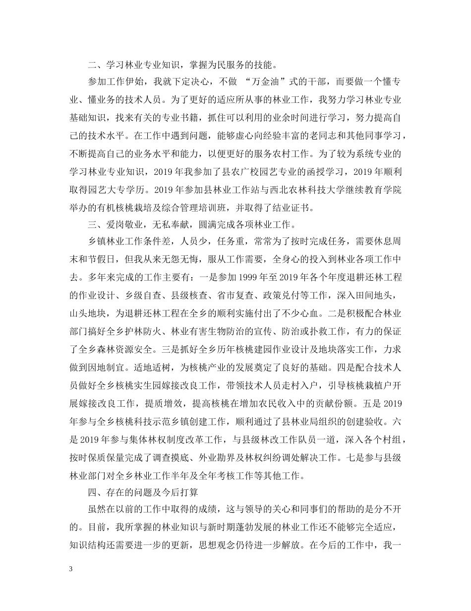 林业专业技术个人工作总结2 _第3页