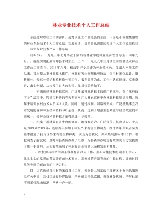 林业专业技术个人工作总结2 