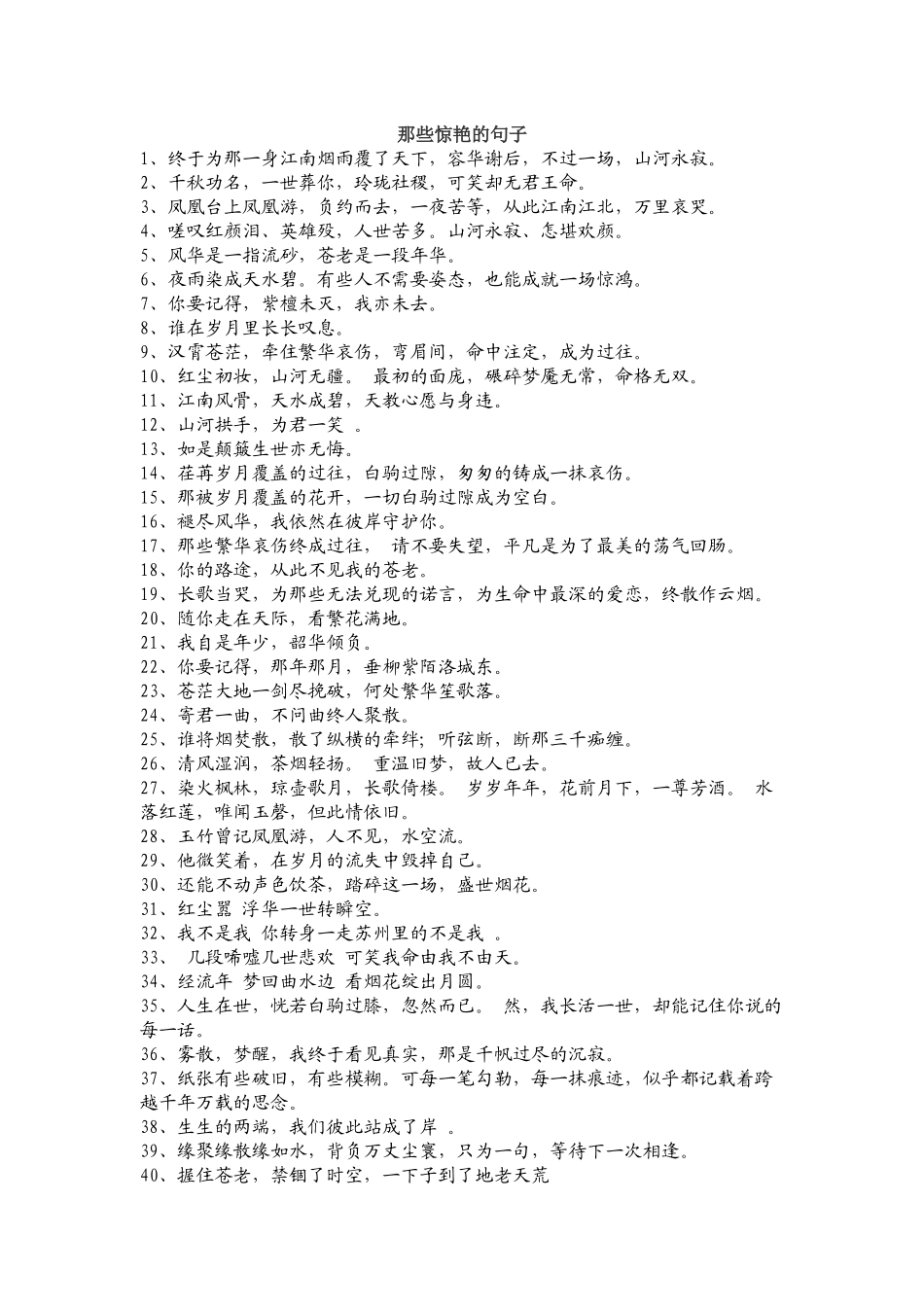 那些惊艳的句子_第1页