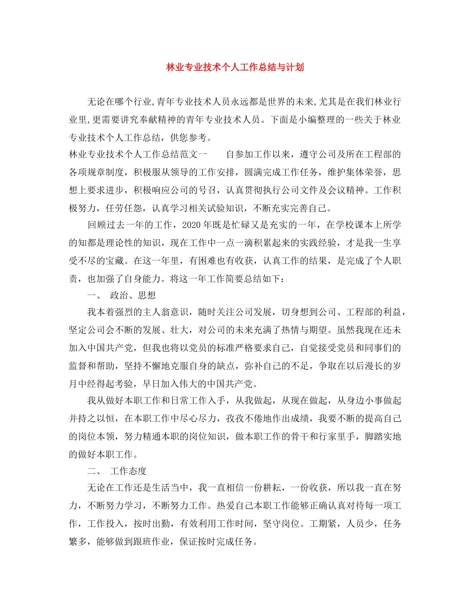 林业专业技术个人工作总结与计划 _第1页
