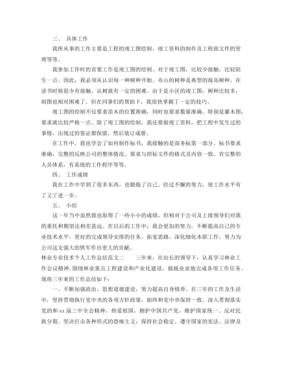 林业专业技术个人工作总结与计划 _第2页