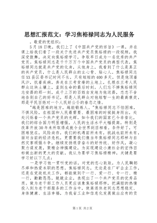 思想汇报范文：学习焦裕禄同志为人民服务