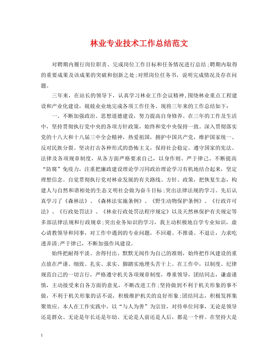 林业专业技术工作总结范文 _第1页