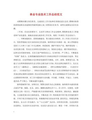 林业专业技术工作总结范文 