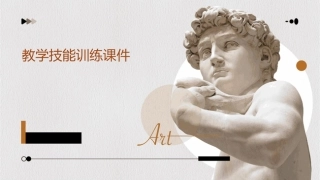 教学技能训练课件