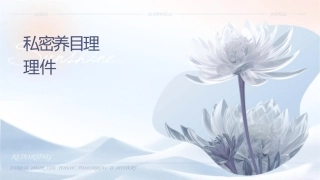 私密养护项目理论护理课件