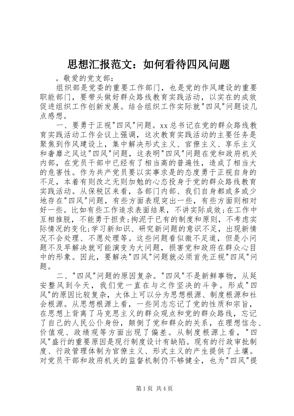 思想汇报范文：如何看待四风问题_第1页