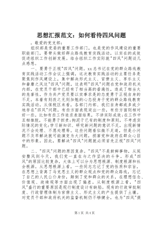 思想汇报范文：如何看待四风问题