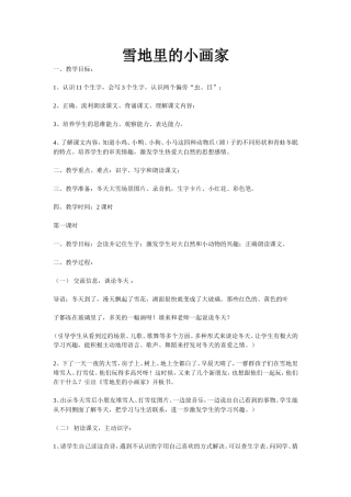 雪地里的小画家教学设计