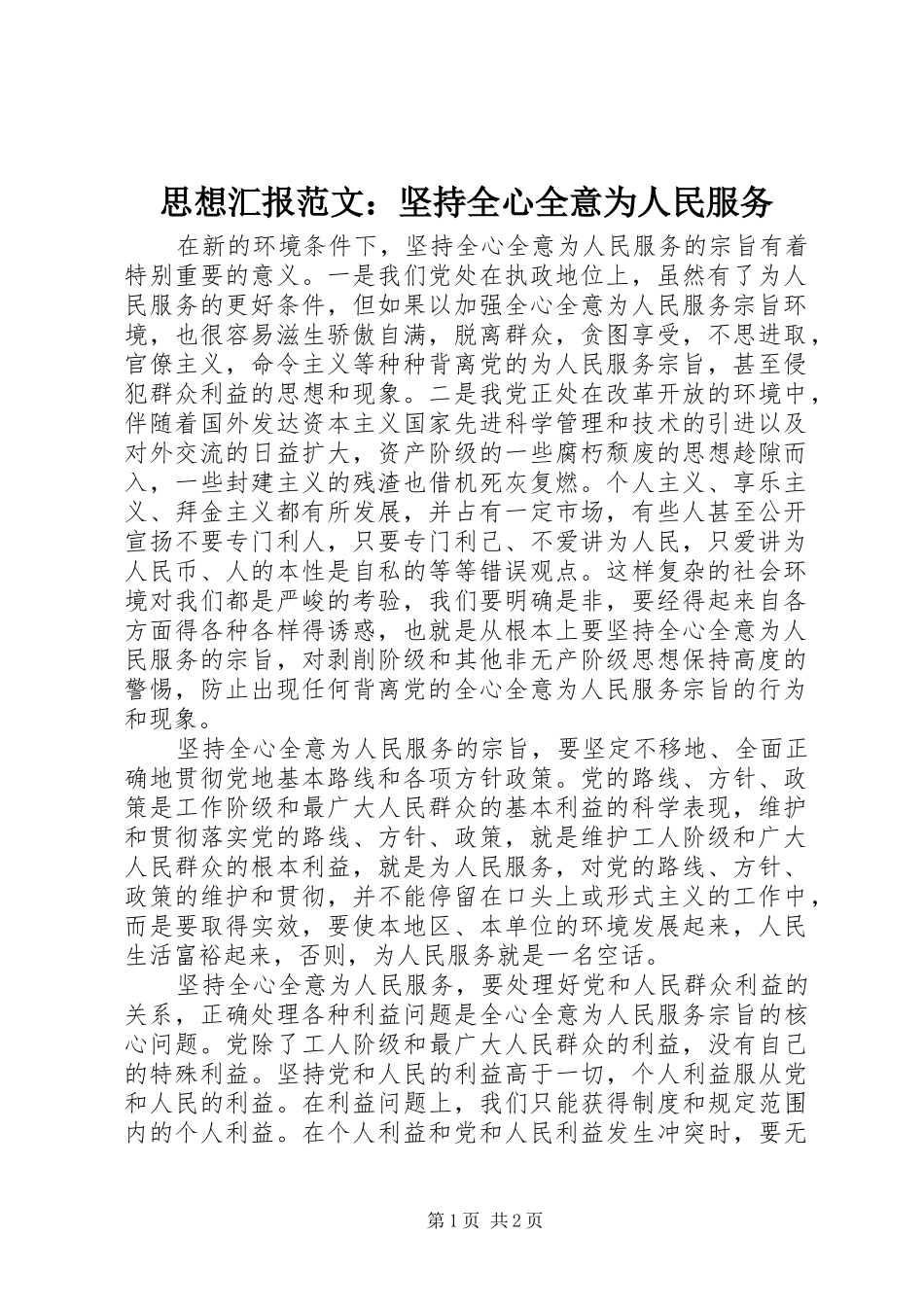 思想汇报范文：坚持全心全意为人民服务_第1页