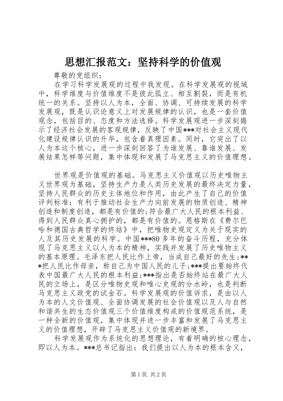 思想汇报范文：坚持科学的价值观_第1页