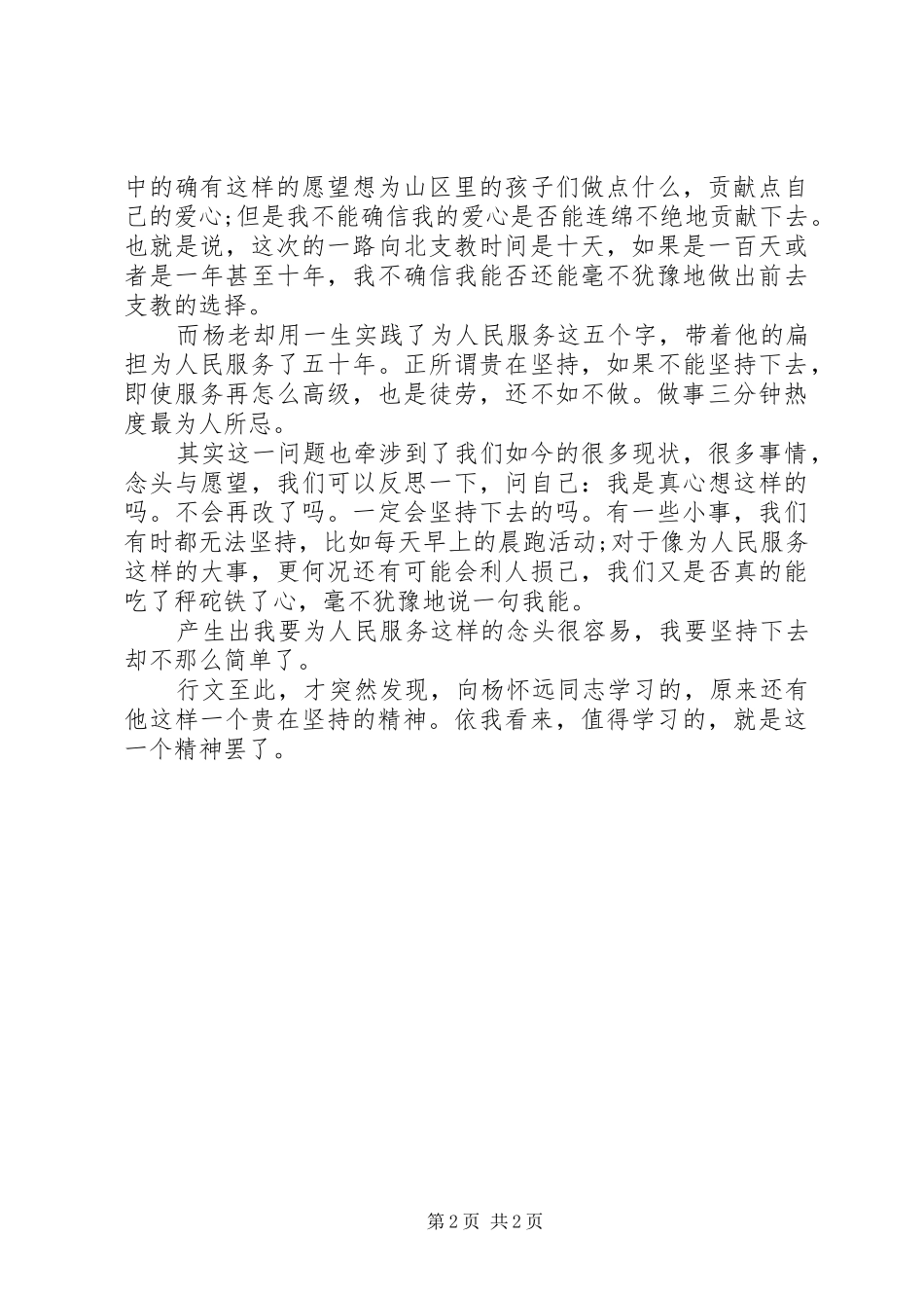 思想汇报范文：向杨怀远同志学习_第2页
