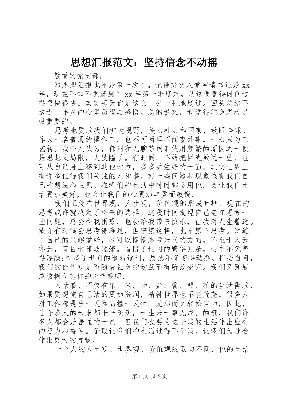 思想汇报范文：坚持信念不动摇_第1页