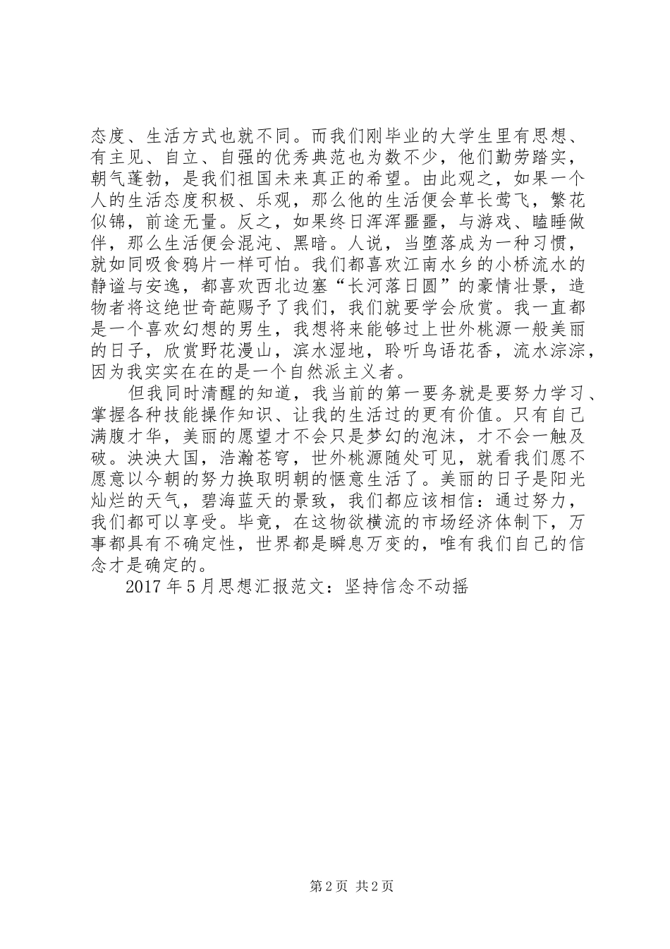 思想汇报范文：坚持信念不动摇_第2页