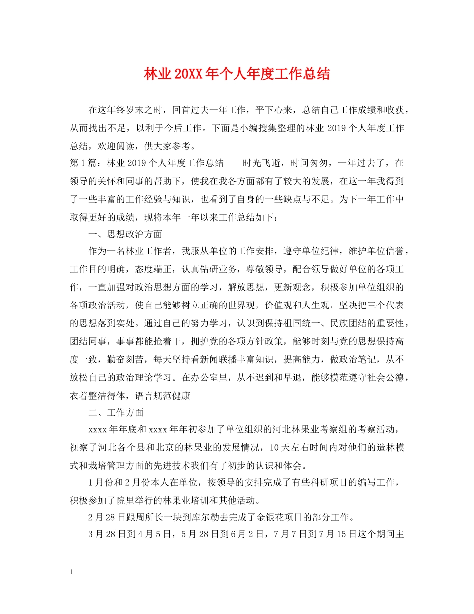 林业20XX年个人年度工作总结 _第1页