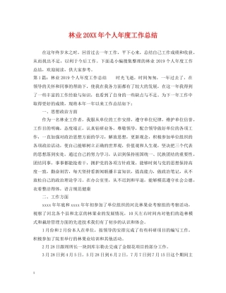 林业20XX年个人年度工作总结 