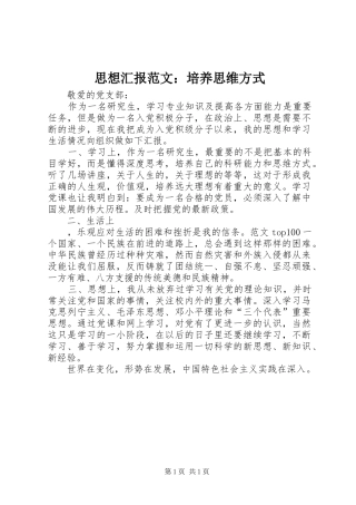 思想汇报范文：培养思维方式