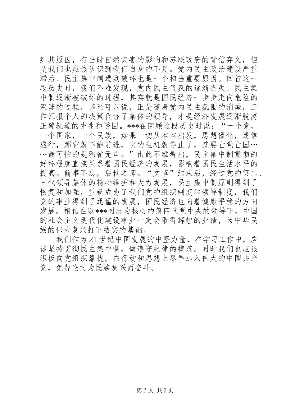 思想汇报范文：坚持贯彻民主集中制_第2页
