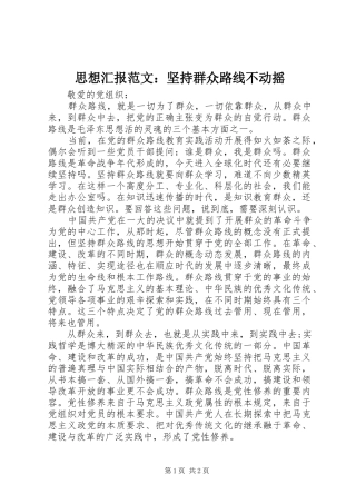思想汇报范文：坚持群众路线不动摇