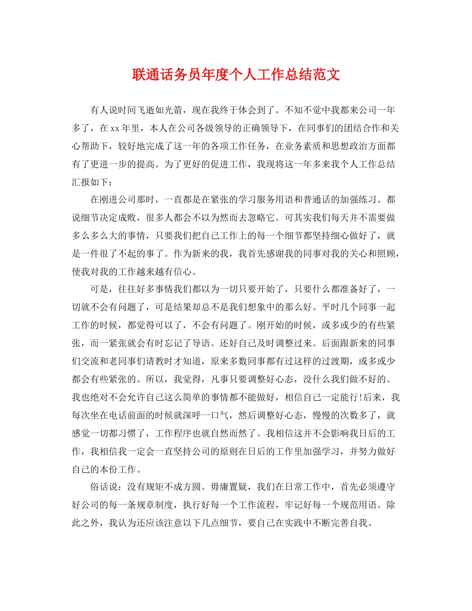 联通话务员年度个人工作总结范文 _第1页