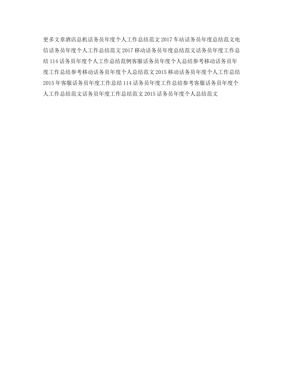 联通话务员年度个人工作总结范文 _第3页