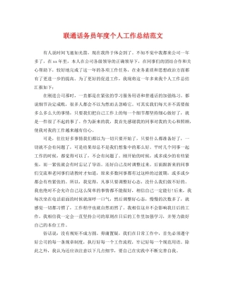 联通话务员年度个人工作总结范文 