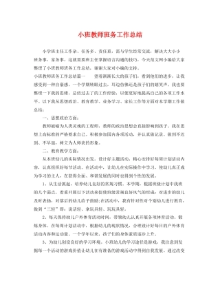 小班教师班务工作总结 