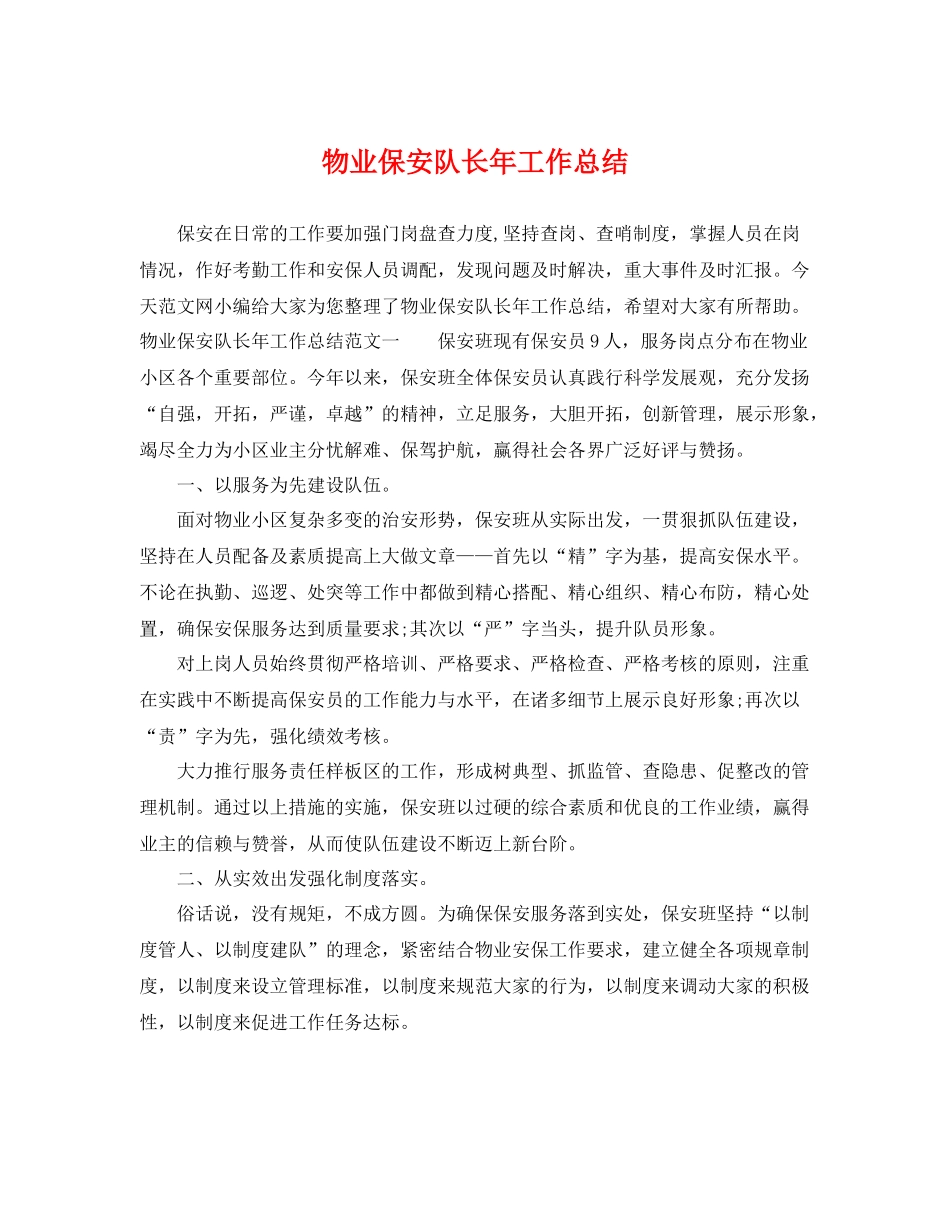 物业保安队长年工作总结 _第1页