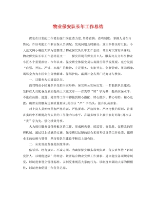 物业保安队长年工作总结 