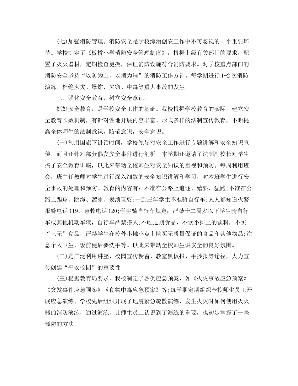 小学学校安全工作开展总结 _第3页